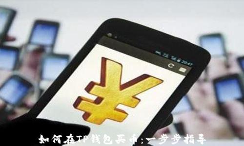 
如何在TP钱包买币：一步步指导