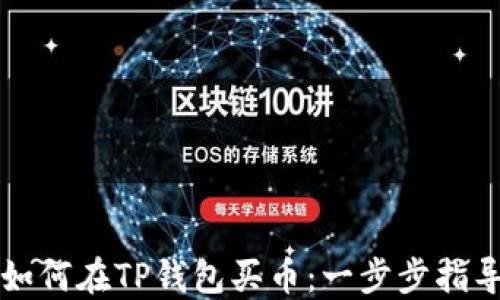 
如何在TP钱包买币：一步步指导