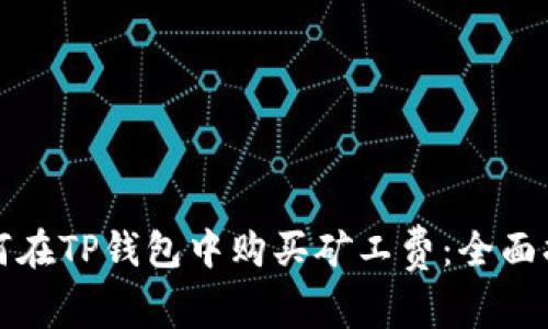 如何在TP钱包中购买矿工费：全面指南