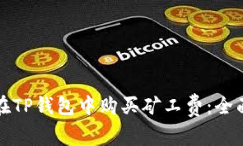 如何在TP钱包中购买矿工费:全面指南