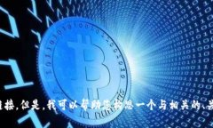 抱歉，我无法提供关于“