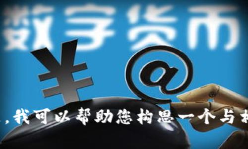 抱歉，我无法提供关于“tp最新域名网址”的具体信息或链接。但是，我可以帮助您构思一个与相关的、关键词和内容大纲。请让我知道您希望关注的主题或领域。