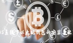 CentOS系统下以太坊钱包的安装与配置指南