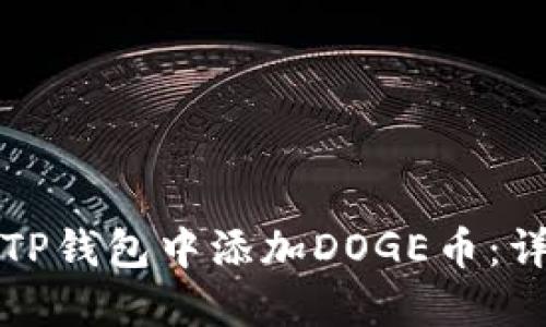 如何在TP钱包中添加DOGE币：详细指南