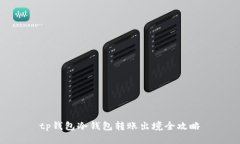 tp钱包冷钱包转账出境全攻