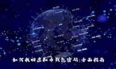 如何找回虚拟币钱包密码：全面指南