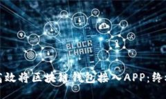 如何高效将区块链钱包接入APP：终极指南