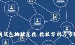 以太坊钱包地址总数：数据分析与市场趋势