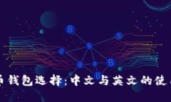 比特币钱包选择：中文与