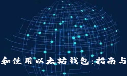 如何下载和使用以太坊钱包：指南与最佳实践