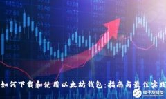 如何下载和使用以太坊钱包：指南与最佳实践