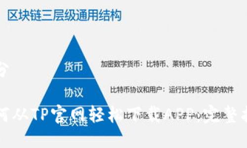 得分 

如何从TP官网轻松下载APP：完整指南