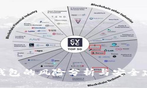 TP钱包的风险分析与安全建议