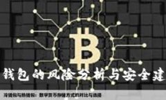TP钱包的风险分析与安全建