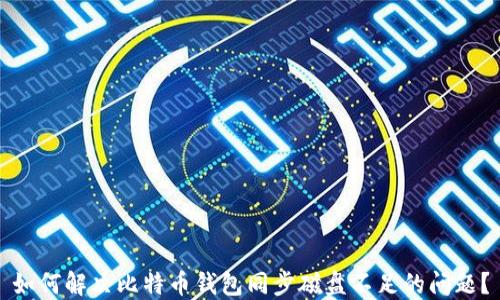 
如何解决比特币钱包同步磁盘不足的问题？