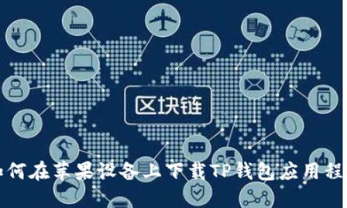 如何在苹果设备上下载TP钱包应用程序