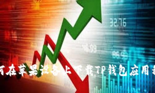如何在苹果设备上下载TP钱包应用程序