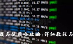 TP钱包APP下载与使用全攻略