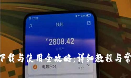 TP钱包APP下载与使用全攻略：详细教程与常见问题解析