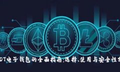 USDT电子钱包的全面指南：选择、使用与安全性分