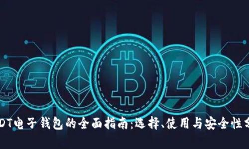 USDT电子钱包的全面指南：选择、使用与安全性分析