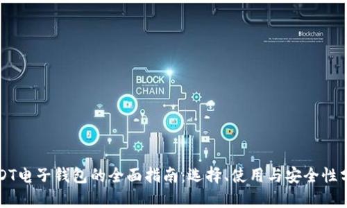 USDT电子钱包的全面指南：选择、使用与安全性分析