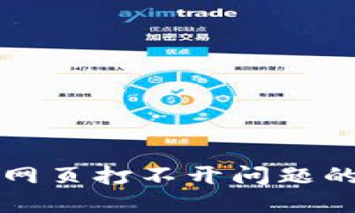解决TP钱包网页打不开问题的方法与技巧