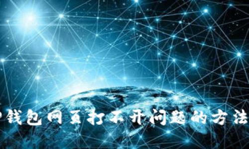 解决TP钱包网页打不开问题的方法与技巧