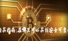 区块链钱包购买指南：在哪里可以买到安全可靠