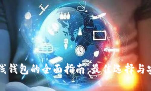 比特币离线钱包的全面指南：最佳选择与安全性分析