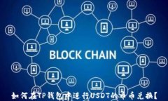 如何在TP钱包中进行USDT的币币兑换？
