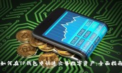 如何在TP钱包中快速出售数字资产：全面指南