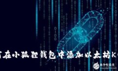 如何在小狐狸钱包中添加以太坊K网络