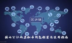 国内公认的虚拟币钱包推荐及使用指南