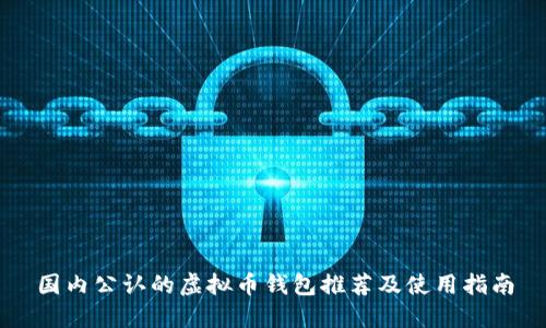 国内公认的虚拟币钱包推荐及使用指南