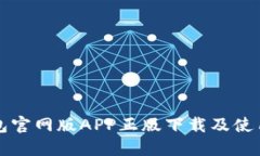 TP钱包官网版APP正版下载及使用指南