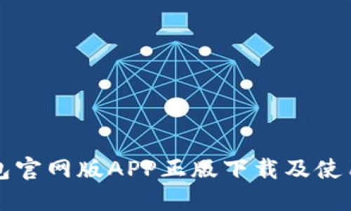 TP钱包官网版APP正版下载及使用指南