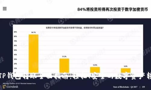 : TP钱包转账全面指南：轻松、安全的数字资产转移