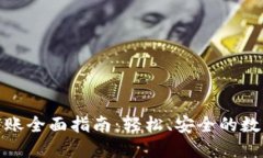 : TP钱包转账全面指南：轻松、安全的数字资产转