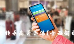 : 打点钱包比特币是否合法