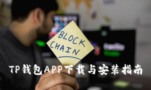 TP钱包APP下载与安装指南