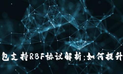 比特币核心钱包支持RBF协议解析：如何提升交易确认效率
