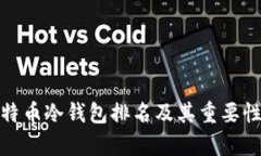 : 比特币冷钱包排名及其重要性解析