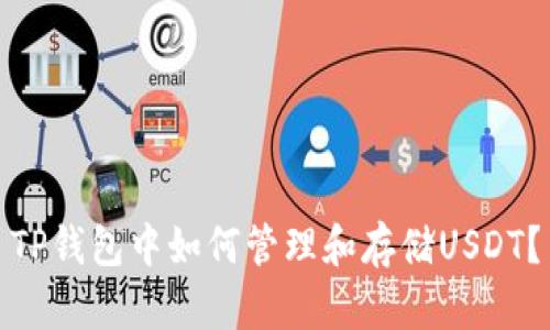 TP钱包中如何管理和存储USDT？