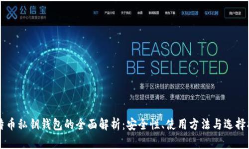 比特币私钥钱包的全面解析：安全性、使用方法与选择指南
