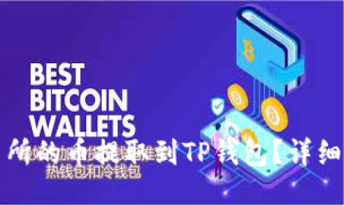 如何将交易所的币提取到TP钱包？详细攻略与技巧