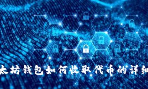 : 以太坊钱包如何收取代币的详细指南
