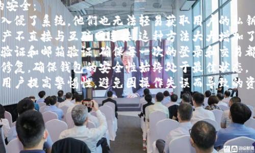 baiotiTP钱包密码找回指南：快速解决遗忘密码的问题/baioti
TP钱包, 找回密码, 钱包安全, 密码重置/guanjianci

## 内容大纲

1. **引言**
   - 介绍TP钱包的重要性
   - 密码管理的必要性

2. **TP钱包密码丢失的常见原因**
   - 忘记密码
   - 设备损坏
   - 安全性考虑

3. **TP钱包的找回密码步骤**
   - 步骤一：访问官方网站
   - 步骤二：找到“找回密码”选项
   - 步骤三：输入邮箱或手机号码
   - 步骤四：确认身份
   - 步骤五：设置新密码

4. **确保账户安全的最佳实践**
   - 使用强密码
   - 定期更换密码
   - 开启二次验证

5. **找回密码过程中可能遇到的问题**
   - 无法收到重置邮件
   - 无法验证身份
   - 账户被锁定 

6. **总结与建议**
   - 强调密码管理的重要性
   - 提供资源和联系信息

## 正文内容

### 引言
TP钱包是一款广受欢迎的数字货币钱包，它为用户提供了安全、方便的加密货币存储方式。然而，许多用户在使用过程中可能会因为密码遗忘而面临困扰。密码管理显得尤为重要，本文将为大家详细说明如何找回TP钱包的密码，并提供一些实用的安全建议。

### TP钱包密码丢失的常见原因
用户在使用TP钱包时，可能会遇到密码丢失的情况。以下是一些常见的原因：
1. **忘记密码**：操作繁忙或者长时间未使用钱包时，很容易忘记密码。
2. **设备损坏**：手机或电脑的损坏可能导致无法访问钱包，从而无法使用已设置的密码进行登录。
3. **安全性考虑**：为了防止账户被黑客攻击，有些用户可能定期更换密码，结果反而把旧密码忘记了。

### TP钱包的找回密码步骤
找回TP钱包密码的步骤相对简单，用户只需按照以下步骤操作：
**步骤一：访问官方网站**
首先，请访问TP钱包的官网，确保你在正确的网站上，以免掉入钓鱼网站。
**步骤二：找到“找回密码”选项**
在登录界面上，找到“找回密码”或“忘记密码”的链接，点击进入。
**步骤三：输入邮箱或手机号码**
根据提示，输入你注册时所用的邮箱地址或手机号码。
**步骤四：确认身份**
系统会发送一封确认邮件或短信链接，请根据收到的信息确认你的身份。
**步骤五：设置新密码**
身份确认后，你将可以设置一个新密码。请确保密码复杂且安全，并记录下来以免再次遗忘。

### 确保账户安全的最佳实践
在使用数字货币钱包时，确保账户安全十分重要。以下是一些最佳实践：
1. **使用强密码**：避免使用简单的密码，包括个人信息（如生日、姓名等）在内的常规密码。
2. **定期更换密码**：每隔一段时间就要更换密码，这有助于提升账户的安全性。
3. **开启二次验证**：如果TP钱包支持二次验证，请务必开启，这可以为你的账户提供额外的保护层。

### 找回密码过程中可能遇到的问题
在找回TP钱包密码的过程中，可能会碰到如下问题：
1. **无法收到重置邮件**：在确认身份时，如果无法收到邮件，检查一下输入的邮箱是否正确，或查看垃圾邮件箱。
2. **无法验证身份**：如果你无法通过输入的邮箱或手机号码成功确认身份，可能需要联络客服，提供更多的身份验证信息。
3. **账户被锁定**：若多次尝试找回密码失败，账户可能会暂时被锁定，此时也需联系TP钱包的客服。

### 总结与建议
找回TP钱包密码的过程虽然简单，但在此过程中，增强账户安全的意识尤为重要。建议用户定期更新密码，并在使用数字货币钱包时，保持警惕，不要轻信陌生来源的邮件或链接。
如有进一步的问题，可以随时联系TP钱包的客服获得帮助。密码管理不仅关乎个人的信息安全，更是维护整个数字货币生态的重要措施。

## 相关问题
1. **TP钱包的安全性如何保证？**
2. **如果密码重置邮件未送达怎么办？**
3. **是否可以通过其他方式找回TP钱包的密码？**
4. **TP钱包中存储的数字货币安全有保障吗？**
5. **如何选择一个安全的TP钱包密码？**
6. **如何防止TP钱包密码被盗用？**

每个问题使用进行分段，解决方案或展示的内容使用进行描述。以下是第一个相关问题的详细介绍：

### TP钱包的安全性如何保证？
TP钱包的安全性是数字货币用户首先关注的重要问题。TP钱包采取了多种技术和措施，以保证用户资产的安全：
strong1. 加密技术/strong：TP钱包使用高标准的加密技术，对用户的信息进行保护。这意味着即使黑客入侵了系统，他们也无法轻易获取用户的私钥和密码。
strong2. 冷存储/strong：为了降低网络攻击的风险，TP钱包的一部分资产会放在冷存储中，确保这些资产不直接与互联网连接。这种方法大大增加了数字货币被盗的难度。
strong3. 多重验证/strong：TP钱包不仅要求用户使用密码进行身份验证，同时还支持二次验证，如短信验证和邮箱验证，确保每一次的登录和交易都经过严格的身份验证。
strong4. 定期审计/strong：TP钱包会定期进行系统的安全审计，以发现潜在的漏洞和安全隐患，并及时修复，确保钱包的安全性始终处于最佳状态。
strong5. 用户教育/strong：TP钱包也非常重视用户教育，通过提供安全使用指导和最佳安全实践，帮助用户提高警惕性，避免因操作失误而导致的资产损失。
总的来说，TP钱包在技术和用户体验上力求做到最好，竭尽所能保障用户资产的安全。

继续以类似的格式撰写其他问题的介绍。