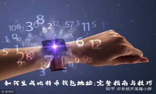 如何生成比特币钱包地址：完整指南与技巧