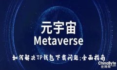 如何解决TP钱包下载问题：全面指南
